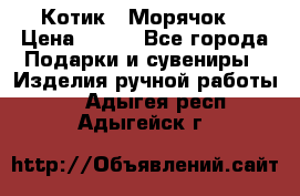 Котик  “Морячок“ › Цена ­ 500 - Все города Подарки и сувениры » Изделия ручной работы   . Адыгея респ.,Адыгейск г.